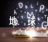 世界地球日的口号44句范文(精选二篇)