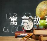 短篇中国寓言故事100字集合3篇