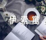 伊索寓言课件(合集10篇)