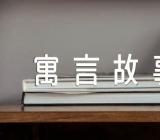 中国古代动物寓言故事有插图的【汇编四篇】