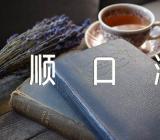 小学生的安全小知识顺口溜三篇