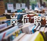 文秘岗位职责介绍锦集六篇