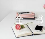 实用文秘写作要领与全书【4篇】