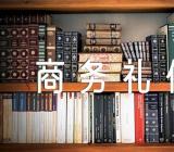 商务礼仪总结心得100字锦集五篇