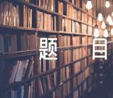 2023满分话题作文题目范文(精选6篇)