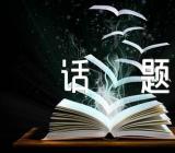 语文考试常见的话题作文范文六篇