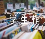 高一优秀学生作文素材范文汇总六篇