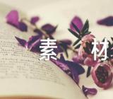 励志叙事作文素材范文四篇