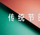 传统节日作文(锦集5篇)