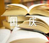 国庆节节日作文500字【汇编五篇】