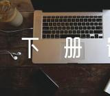 2023年三年级下册语文说课稿花钟(通用6篇)