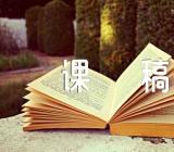 小学数学对称图形的说课稿范文汇总三篇