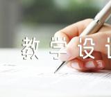 初中语文散文教学设计四篇