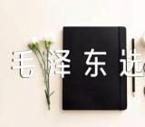 读毛泽东选集有感【四篇】