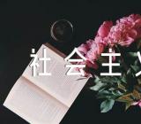 学习毛泽东思想和中国特色社会主义心得范文(精选5篇)