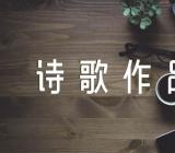 圣诞节现代诗歌作品集合3篇