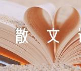 关于散文诗的写作训练【四篇】