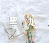 关于2023黑龙江本科一批录取时间【二篇】