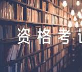 2023年下半年海南省中小学教师资格考试报名时间安排精选三篇