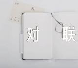 供电企业春节对联50条集合3篇