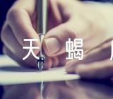 2023八月天蝎座运势汇编3篇