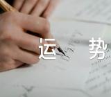 2023射手座11月运势集合3篇