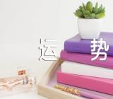 2023八月射手座运势范文三篇