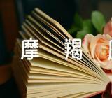 六月份摩羯座运势精选三篇