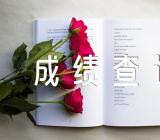 青海2023高考成绩查询入口范文(精选三篇)