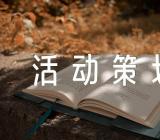 中秋节班级活动策划方案【3篇】