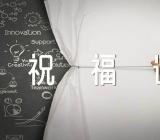 情人节红包上祝福语197句范文(精选7篇)