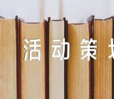 经典感恩节亲子活动策划方案范文(精选三篇)