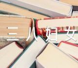 三八妇女节写给妈妈的作文(合集四篇)