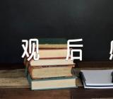 五四青年节特别节目奔跑的青春观后感六篇