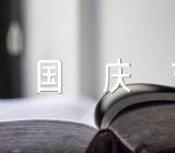 社区十一国庆节活动方案范文(精选3篇)