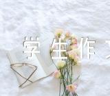 喜迎十一国庆节主题学生作文(锦集7篇)