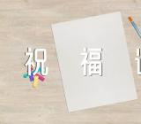 元旦简短祝福语精选二篇