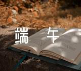 端午节活动主题名称三篇