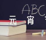 元宵节好词好句文案英语31句精选二篇