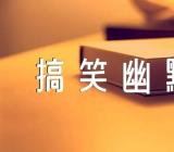 愚人节发的搞笑幽默句子65条锦集三篇