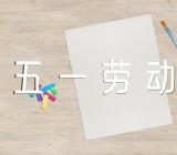 五一劳动节新婚致辞锦集四篇