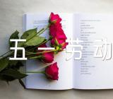 关于五一劳动节文案简短精辟【三篇】