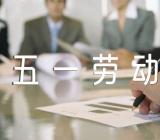 五一劳动节新婚致辞范文(精选4篇)