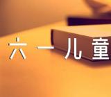 快乐六一儿童节文案短句【汇编三篇】