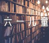 2023年六一儿童节活动方案(合集8篇)