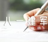 八一建军节祝福贺词49句范文二篇