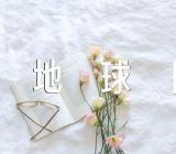 世界地球日宣传口号(合集3篇)