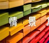 商务礼仪情景剧6人集合5篇