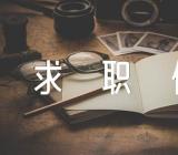 人力资源管理求职信(通用6篇)