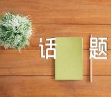 高考满分作文话题精选3篇